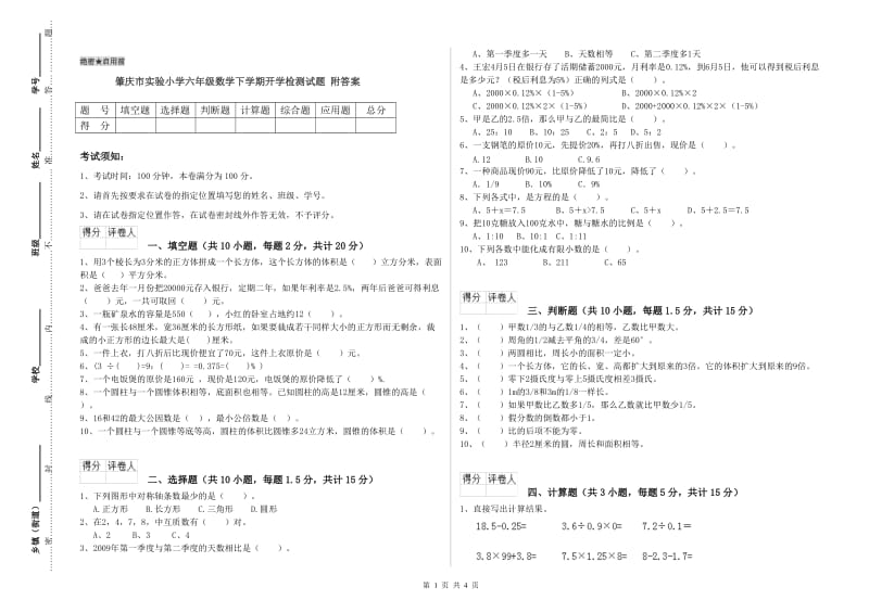 肇庆市实验小学六年级数学下学期开学检测试题 附答案.doc_第1页