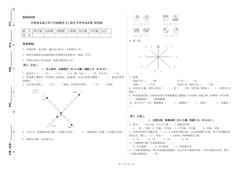 甘肃省实验小学三年级数学【上册】开学考试试卷 附答案.doc_第1页