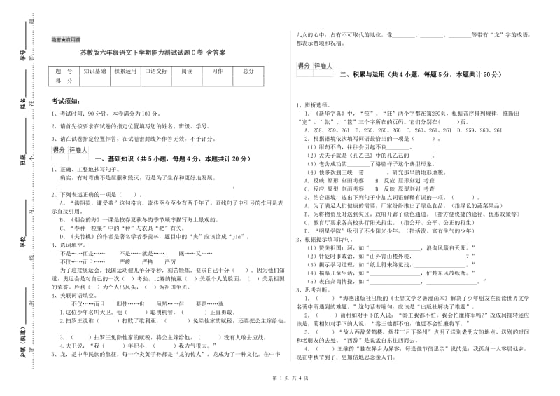 苏教版六年级语文下学期能力测试试题C卷 含答案.doc_第1页