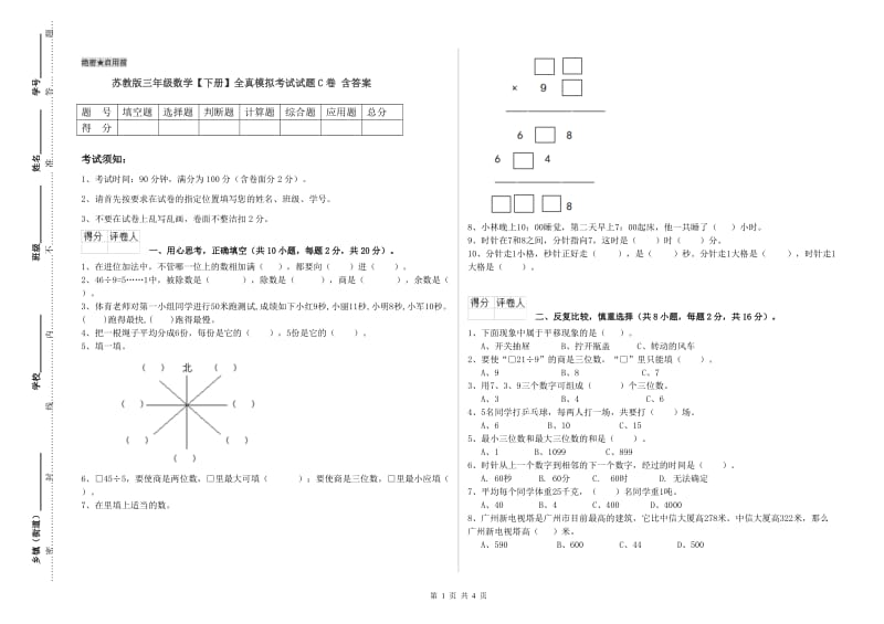 苏教版三年级数学【下册】全真模拟考试试题C卷 含答案.doc_第1页