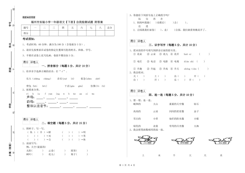 福州市实验小学一年级语文【下册】自我检测试题 附答案.doc_第1页