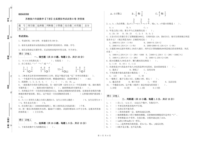 苏教版六年级数学【下册】全真模拟考试试卷B卷 附答案.doc_第1页