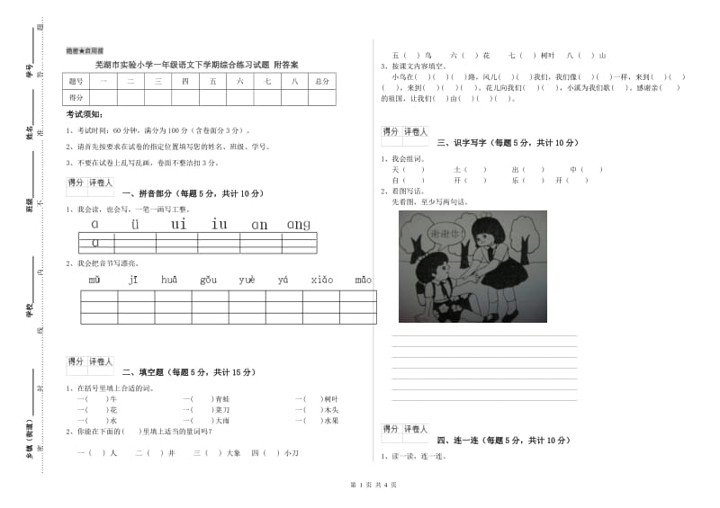 芜湖市实验小学一年级语文下学期综合练习试题 附答案.doc_第1页