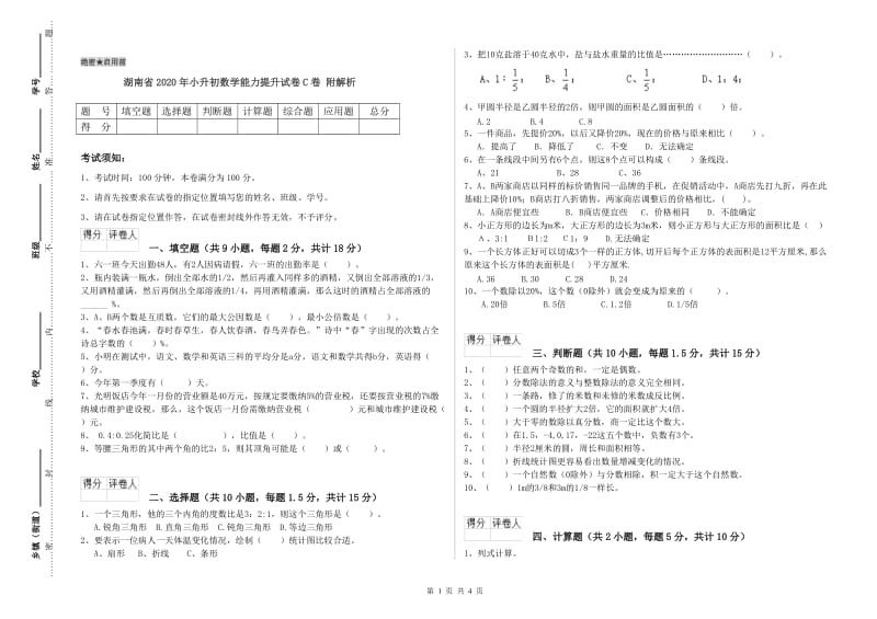 湖南省2020年小升初数学能力提升试卷C卷 附解析.doc_第1页
