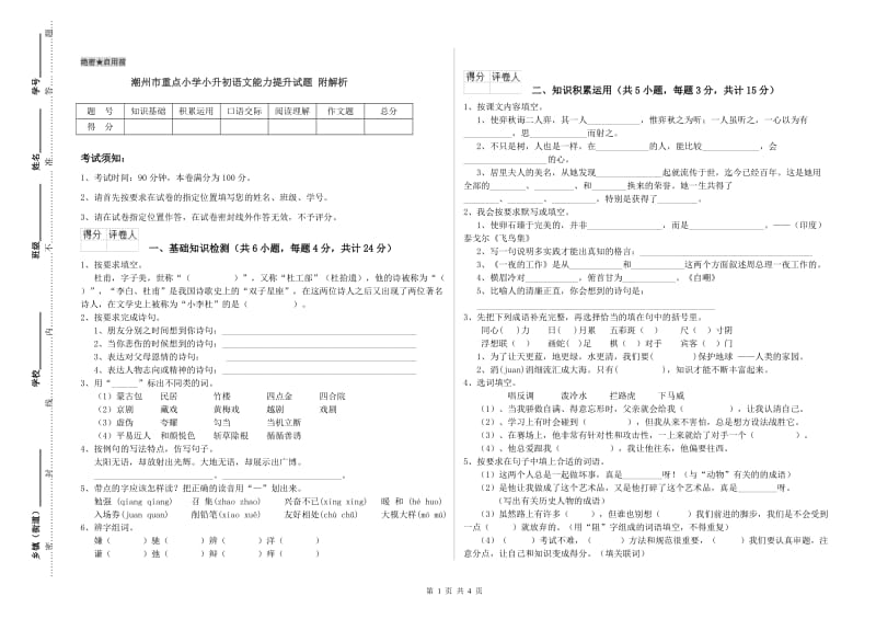 潮州市重点小学小升初语文能力提升试题 附解析.doc_第1页