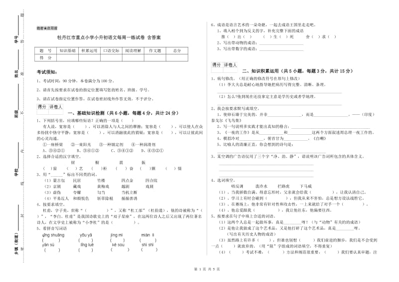 牡丹江市重点小学小升初语文每周一练试卷 含答案.doc_第1页