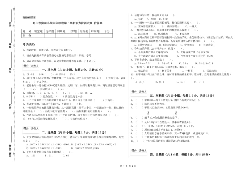 舟山市实验小学六年级数学上学期能力检测试题 附答案.doc_第1页