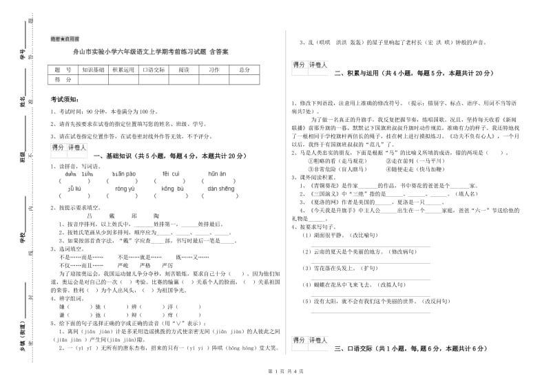 舟山市实验小学六年级语文上学期考前练习试题 含答案.doc_第1页