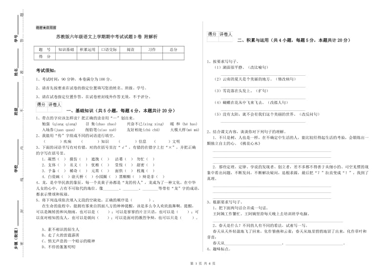 苏教版六年级语文上学期期中考试试题D卷 附解析.doc_第1页