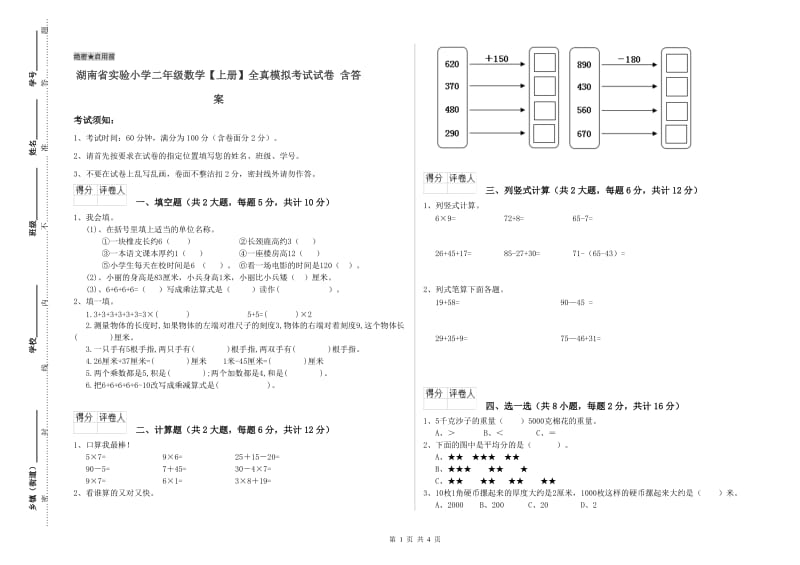 湖南省实验小学二年级数学【上册】全真模拟考试试卷 含答案.doc_第1页