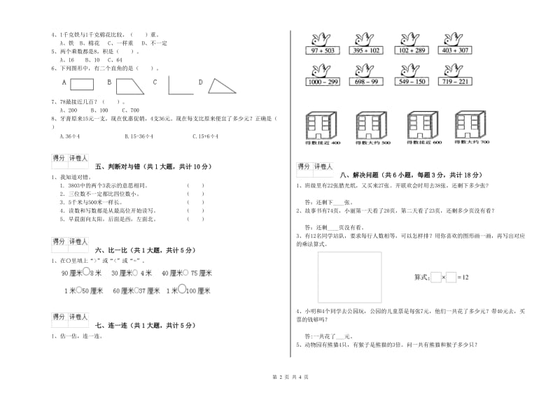 湖南省实验小学二年级数学【上册】全真模拟考试试卷 含答案.doc_第2页