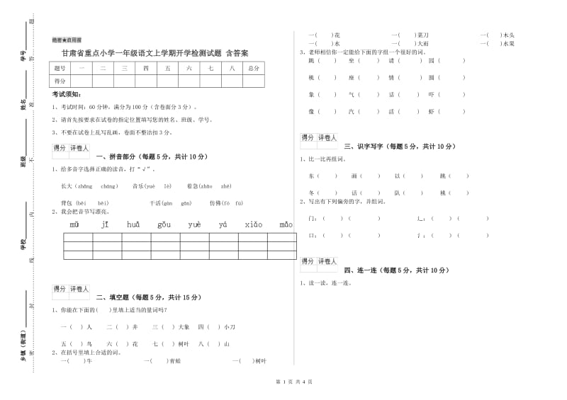 甘肃省重点小学一年级语文上学期开学检测试题 含答案.doc_第1页