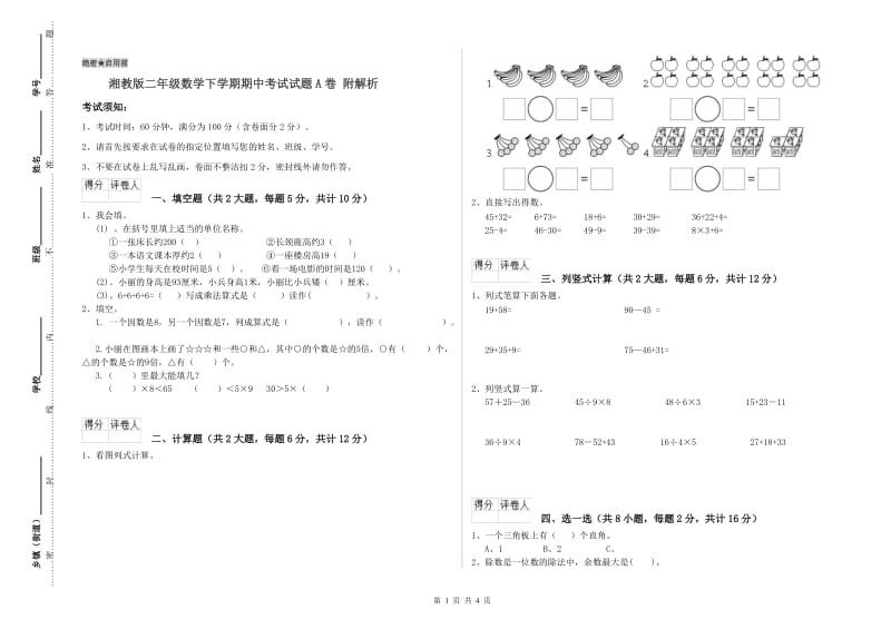 湘教版二年级数学下学期期中考试试题A卷 附解析.doc_第1页