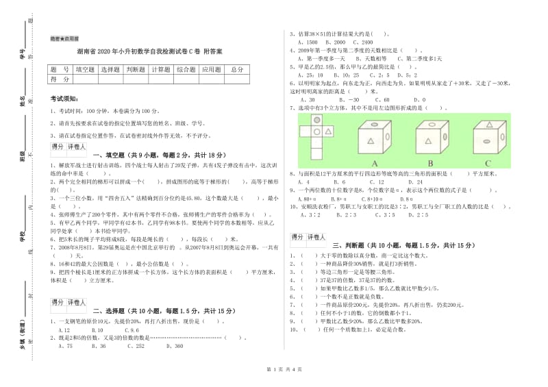 湖南省2020年小升初数学自我检测试卷C卷 附答案.doc_第1页