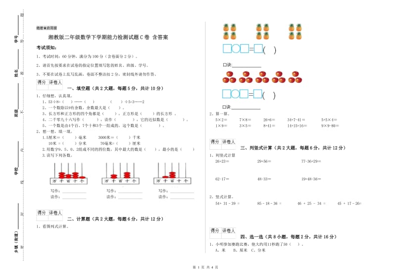 湘教版二年级数学下学期能力检测试题C卷 含答案.doc_第1页