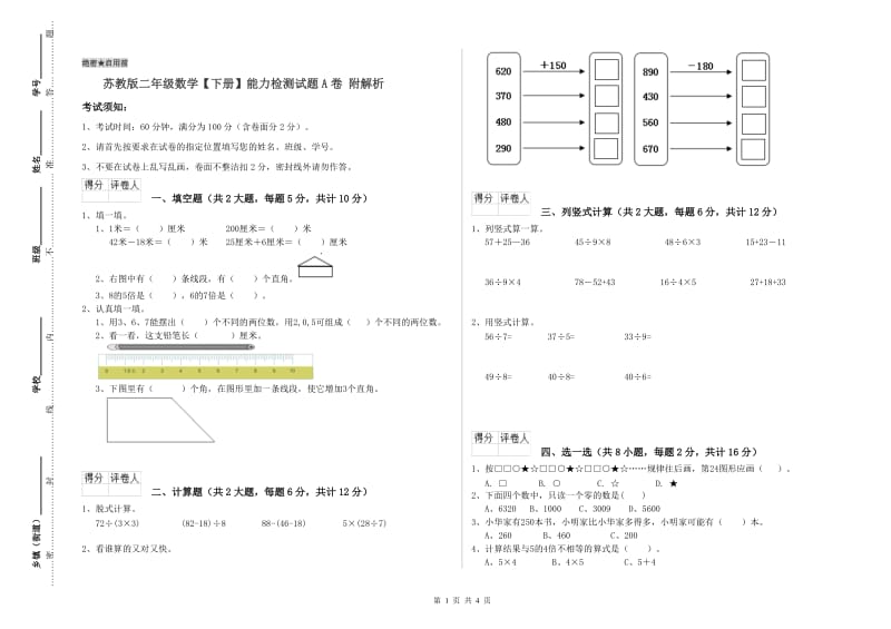 苏教版二年级数学【下册】能力检测试题A卷 附解析.doc_第1页