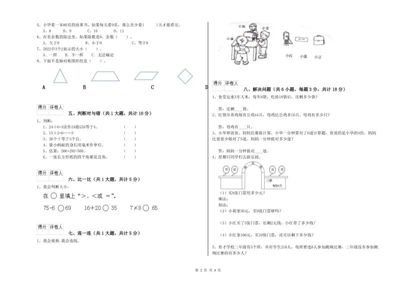 苏教版二年级数学【下册】能力检测试题A卷 附解析.doc_第2页