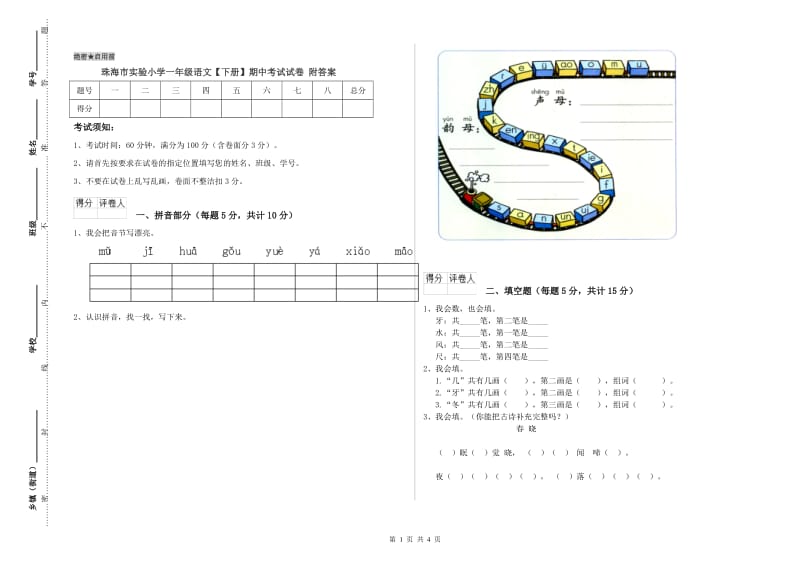 珠海市实验小学一年级语文【下册】期中考试试卷 附答案.doc_第1页