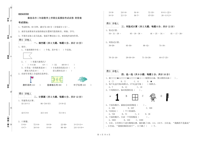 秦皇岛市二年级数学上学期全真模拟考试试卷 附答案.doc_第1页