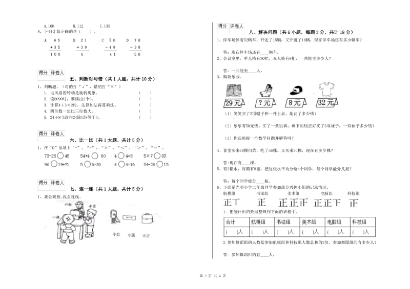 秦皇岛市二年级数学上学期全真模拟考试试卷 附答案.doc_第2页