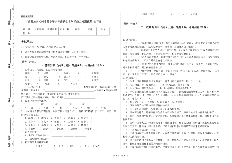 甘南藏族自治州实验小学六年级语文上学期能力检测试题 含答案.doc_第1页