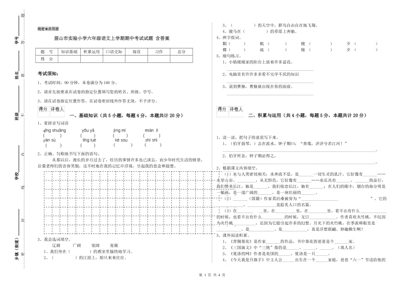 眉山市实验小学六年级语文上学期期中考试试题 含答案.doc_第1页