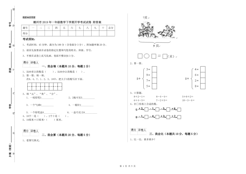 潮州市2019年一年级数学下学期开学考试试卷 附答案.doc_第1页