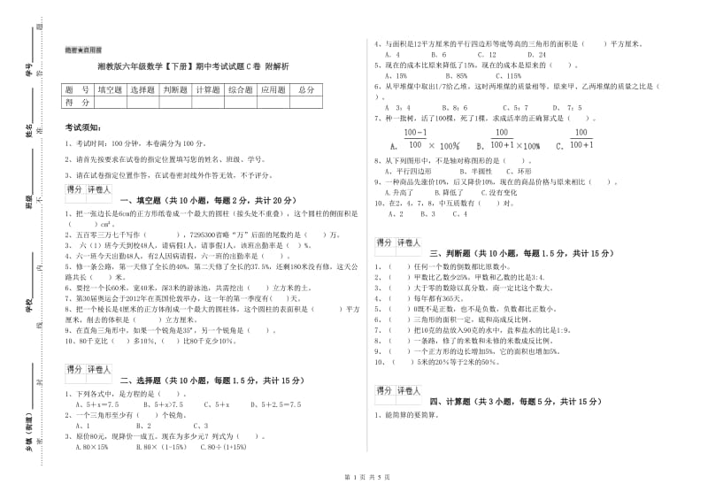 湘教版六年级数学【下册】期中考试试题C卷 附解析.doc_第1页