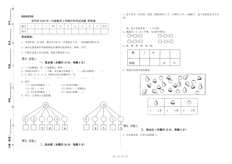 苏州市2020年一年级数学上学期开学考试试题 附答案.doc_第1页