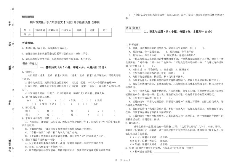 荆州市实验小学六年级语文【下册】开学检测试题 含答案.doc_第1页