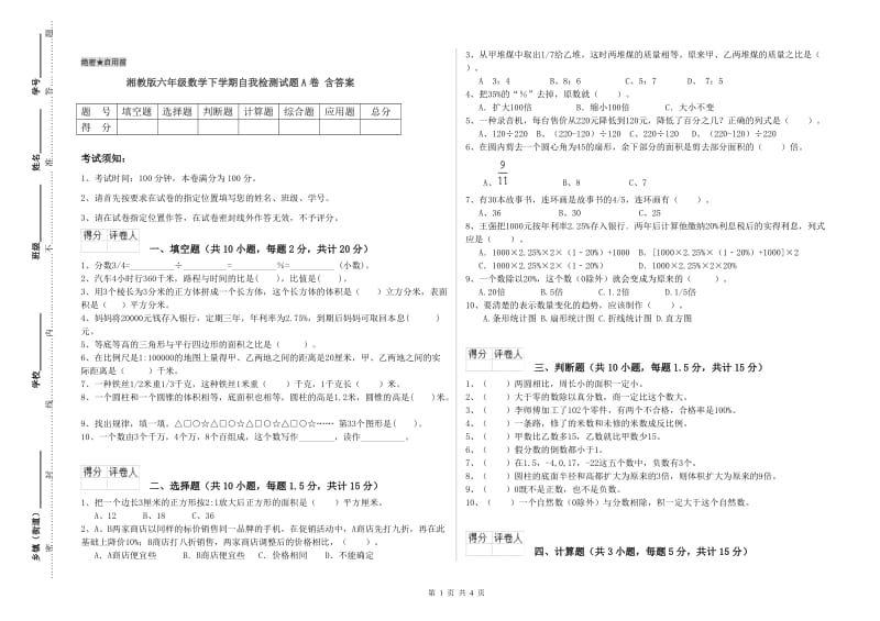 湘教版六年级数学下学期自我检测试题A卷 含答案.doc_第1页