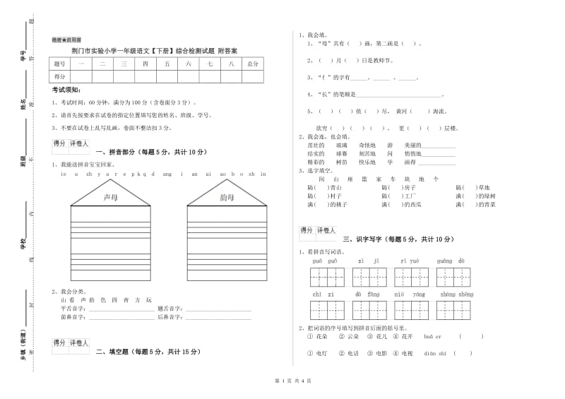 荆门市实验小学一年级语文【下册】综合检测试题 附答案.doc_第1页