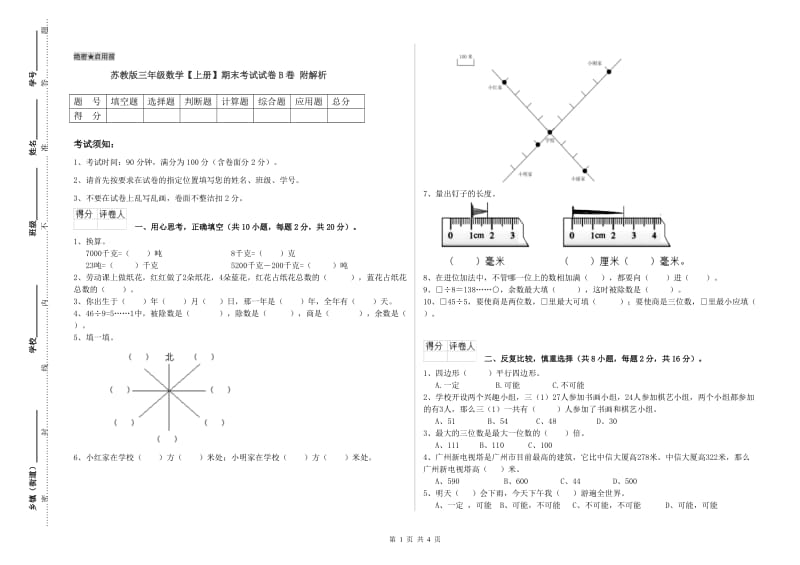 苏教版三年级数学【上册】期末考试试卷B卷 附解析.doc_第1页