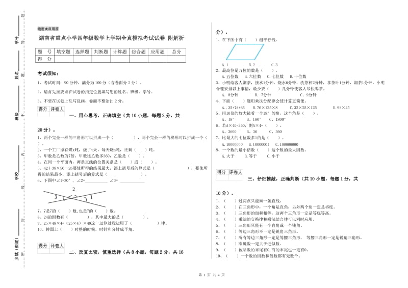 湖南省重点小学四年级数学上学期全真模拟考试试卷 附解析.doc_第1页