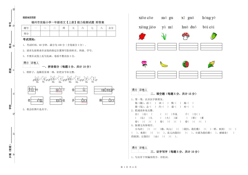 福州市实验小学一年级语文【上册】能力检测试题 附答案.doc_第1页