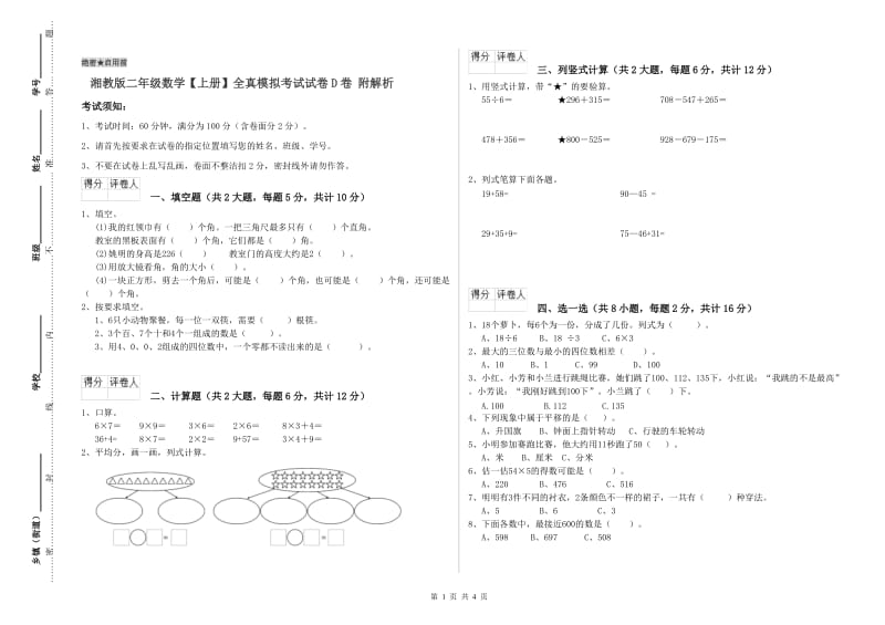 湘教版二年级数学【上册】全真模拟考试试卷D卷 附解析.doc_第1页