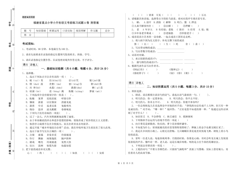 福建省重点小学小升初语文考前练习试题A卷 附答案.doc_第1页