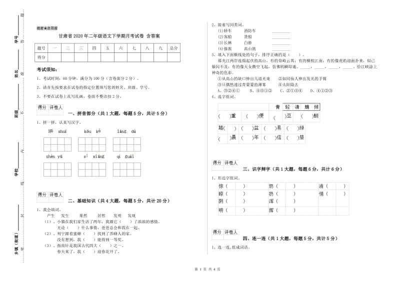 甘肃省2020年二年级语文下学期月考试卷 含答案.doc_第1页