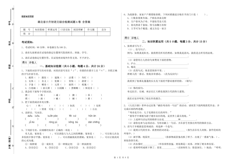 湖北省小升初语文综合检测试题A卷 含答案.doc_第1页