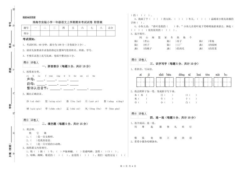 珠海市实验小学一年级语文上学期期末考试试卷 附答案.doc_第1页