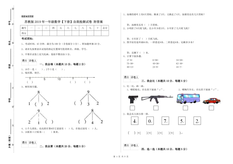 苏教版2019年一年级数学【下册】自我检测试卷 附答案.doc_第1页