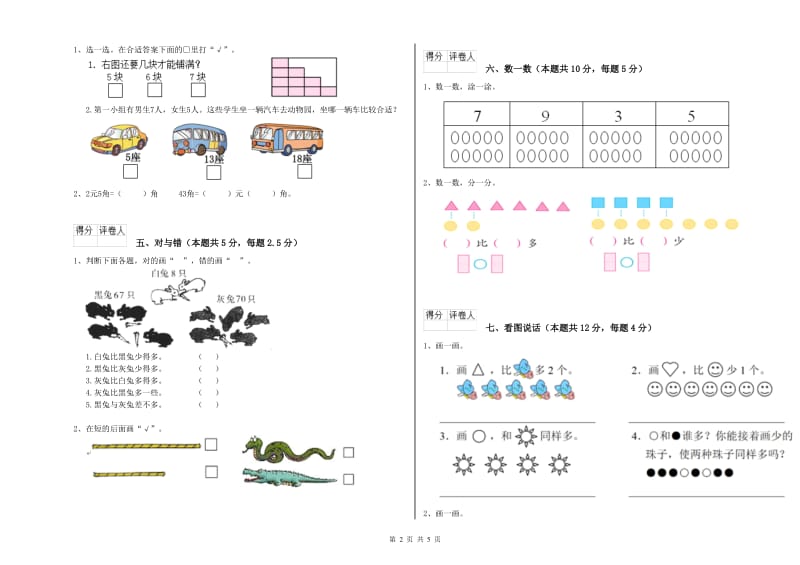 苏教版2019年一年级数学【下册】自我检测试卷 附答案.doc_第2页