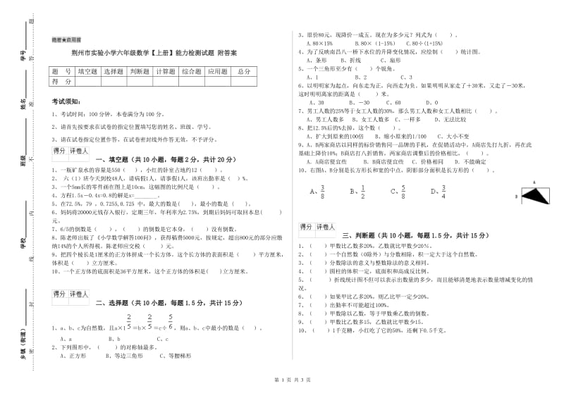 荆州市实验小学六年级数学【上册】能力检测试题 附答案.doc_第1页