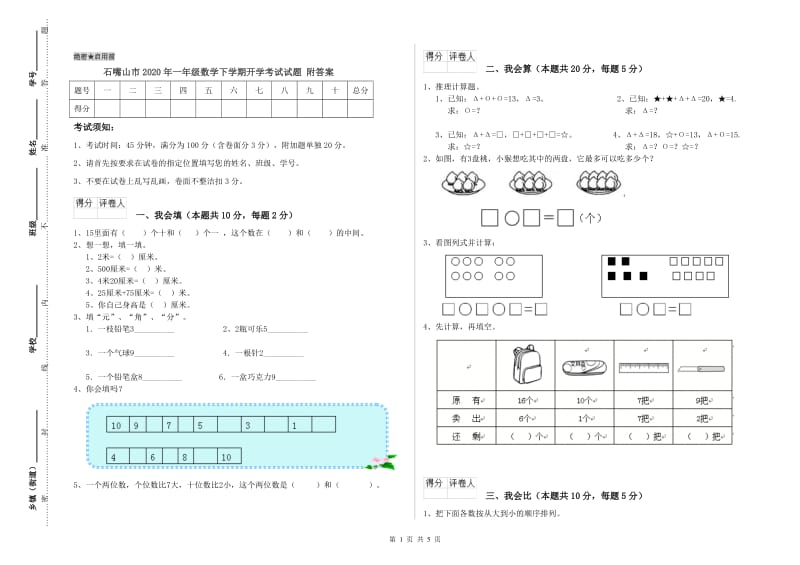 石嘴山市2020年一年级数学下学期开学考试试题 附答案.doc_第1页