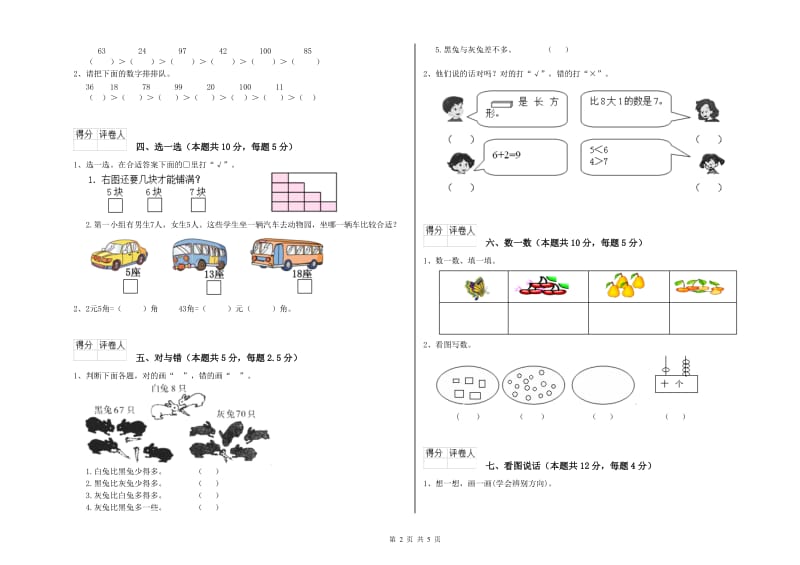 石嘴山市2020年一年级数学下学期开学考试试题 附答案.doc_第2页