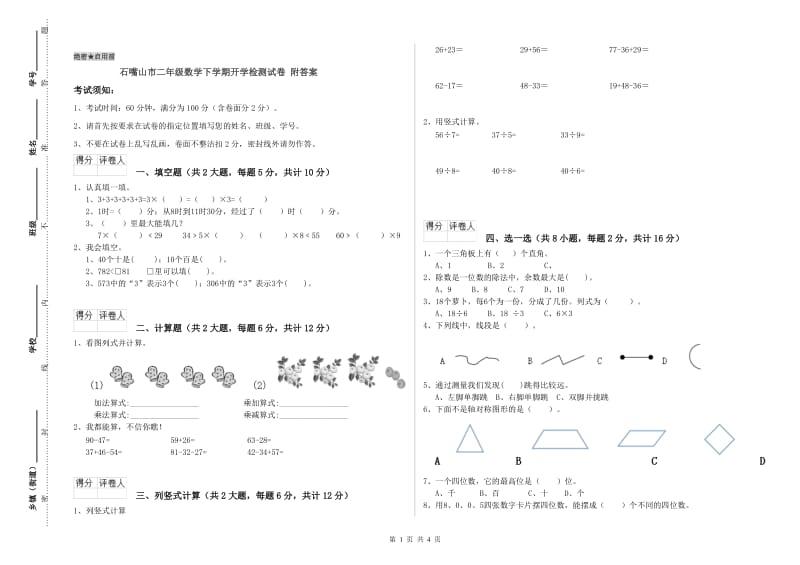 石嘴山市二年级数学下学期开学检测试卷 附答案.doc_第1页