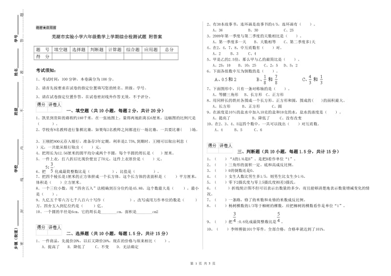 芜湖市实验小学六年级数学上学期综合检测试题 附答案.doc_第1页