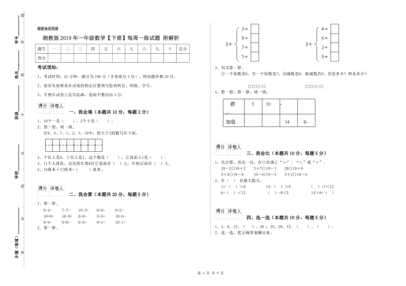 湘教版2019年一年级数学【下册】每周一练试题 附解析.doc_第1页