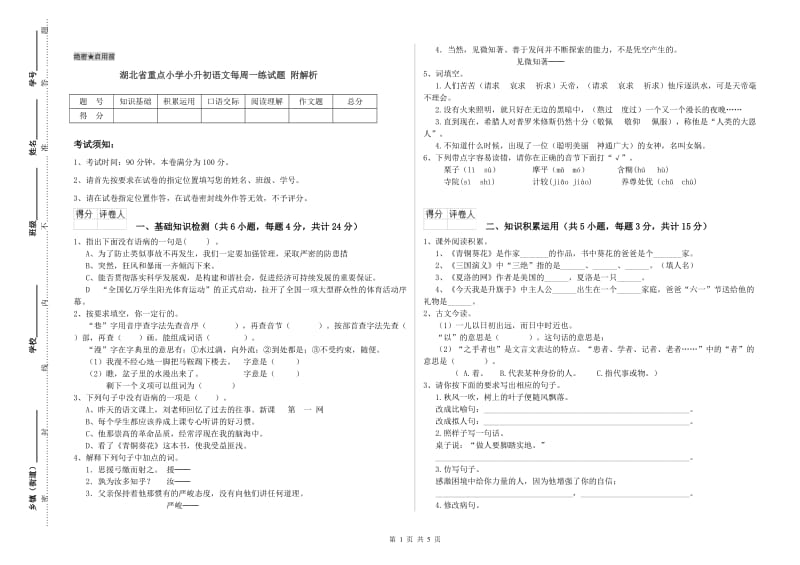 湖北省重点小学小升初语文每周一练试题 附解析.doc_第1页