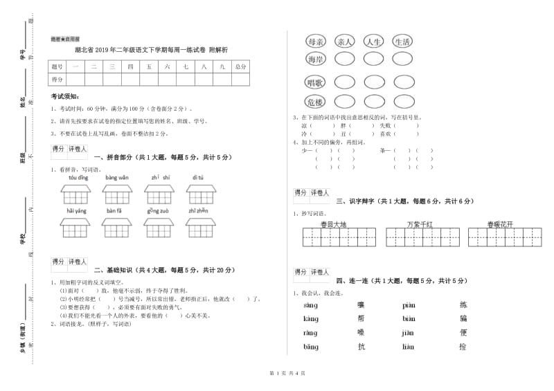 湖北省2019年二年级语文下学期每周一练试卷 附解析.doc_第1页